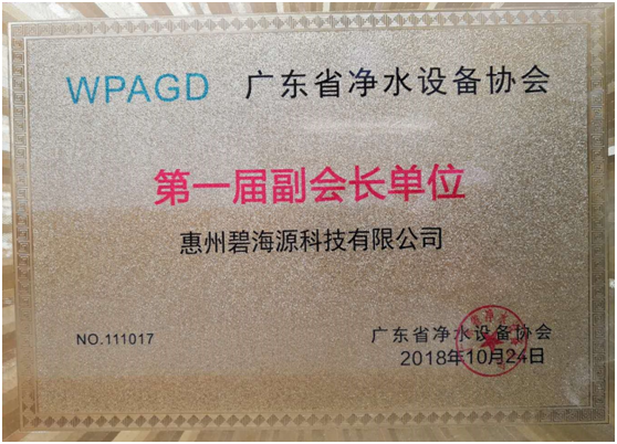 公司入选“广东省净水设备协会第一届副会长单位”